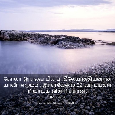 Picture 03 - நியாயாதிபதிகள் 10:3 TAMIRV - தோலா இறந்தப் - Bible Verse Picture
