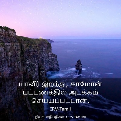 Picture 03 - நியாயாதிபதிகள் 10:5 TAMIRV - யாவீர் இறந்து, - Bible Verse Picture