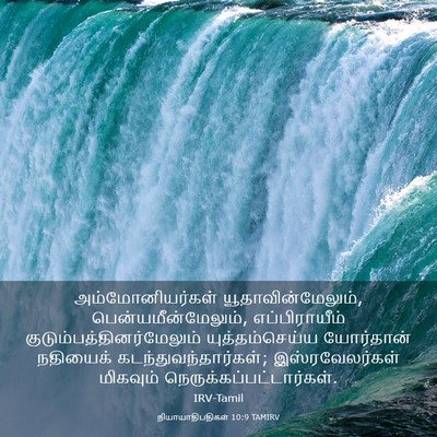Picture 03 - நியாயாதிபதிகள் 10:9 TAMIRV - அம்மோனியர்கள் - Bible Verse Picture