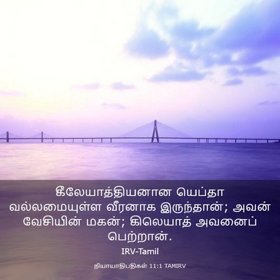 Picture 03 - நியாயாதிபதிகள் 11:1 TAMIRV - கீலேயாத்தியனான - Bible Verse Picture