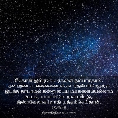 Picture 03 - நியாயாதிபதிகள் 11:20 TAMIRV - சீகோன் - Bible Verse Picture