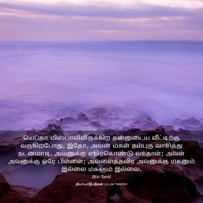 Picture 03 - நியாயாதிபதிகள் 11:34 TAMIRV - யெப்தா - Bible Verse Picture
