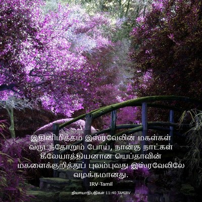 Picture 03 - நியாயாதிபதிகள் 11:40 TAMIRV - இதினிமித்தம் - Bible Verse Picture