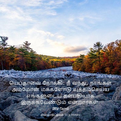 Picture 03 - நியாயாதிபதிகள் 11:6 TAMIRV - யெப்தாவை நோக்கி: - Bible Verse Picture