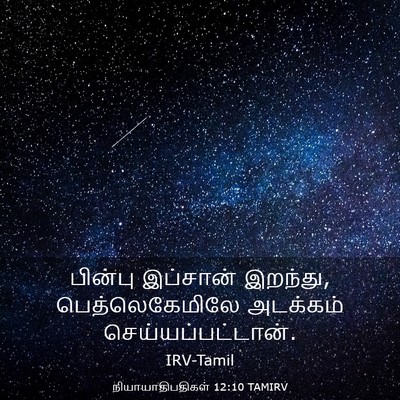 Picture 03 - நியாயாதிபதிகள் 12:10 TAMIRV - பின்பு இப்சான் - Bible Verse Picture