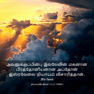 Picture 03 - நியாயாதிபதிகள் 12:13 TAMIRV - அவனுக்குப்பின்பு - Bible Verse Picture