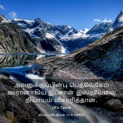 Picture 03 - நியாயாதிபதிகள் 12:8 TAMIRV - அவனுக்குப்பின்பு - Bible Verse Picture