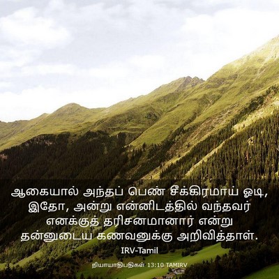 Picture 03 - நியாயாதிபதிகள் 13:10 TAMIRV - ஆகையால் அந்தப் - Bible Verse Picture