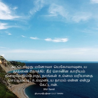 Picture 03 - நியாயாதிபதிகள் 13:17 TAMIRV - அப்பொழுது மனோவா - Bible Verse Picture