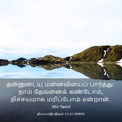 Picture 03 - நியாயாதிபதிகள் 13:22 TAMIRV - தன்னுடைய - Bible Verse Picture