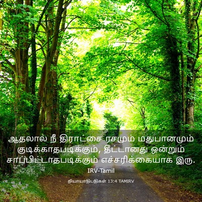 Picture 03 - நியாயாதிபதிகள் 13:4 TAMIRV - ஆதலால் நீ - Bible Verse Picture