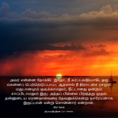 Picture 03 - நியாயாதிபதிகள் 13:7 TAMIRV - அவர் என்னை நோக்கி: - Bible Verse Picture