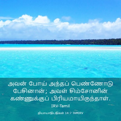 Picture 03 - நியாயாதிபதிகள் 14:7 TAMIRV - அவன் போய் அந்தப் - Bible Verse Picture