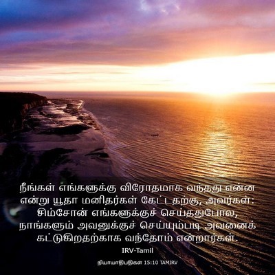Picture 03 - நியாயாதிபதிகள் 15:10 TAMIRV - நீங்கள் - Bible Verse Picture