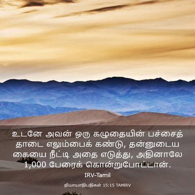 Picture 03 - நியாயாதிபதிகள் 15:15 TAMIRV - உடனே அவன் ஒரு - Bible Verse Picture