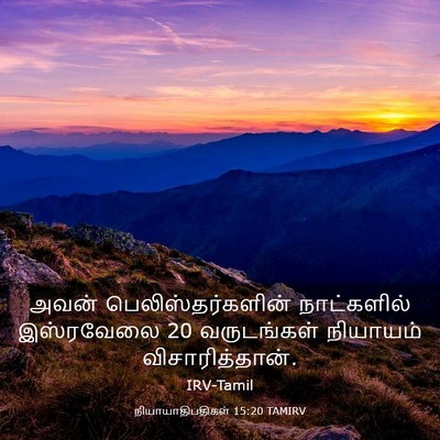 Picture 03 - நியாயாதிபதிகள் 15:20 TAMIRV - அவன் - Bible Verse Picture