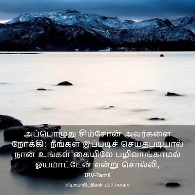 Picture 03 - நியாயாதிபதிகள் 15:7 TAMIRV - அப்பொழுது - Bible Verse Picture