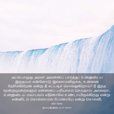 Picture 03 - நியாயாதிபதிகள் 16:15 TAMIRV - அப்பொழுது அவள் - Bible Verse Picture