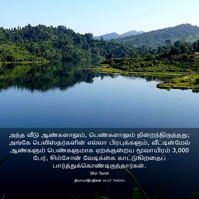 Picture 03 - நியாயாதிபதிகள் 16:27 TAMIRV - அந்த வீடு - Bible Verse Picture