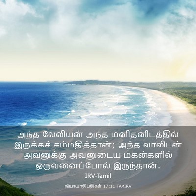 Picture 03 - நியாயாதிபதிகள் 17:11 TAMIRV - அந்த லேவியன் அந்த - Bible Verse Picture