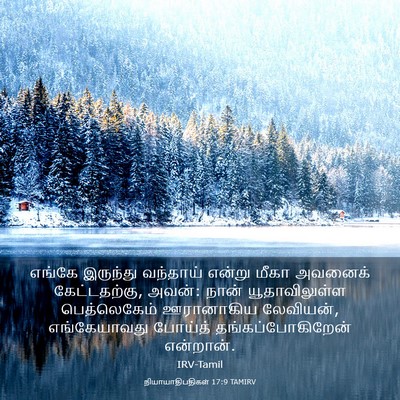 Picture 03 - நியாயாதிபதிகள் 17:9 TAMIRV - எங்கே இருந்து - Bible Verse Picture