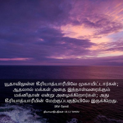 Picture 03 - நியாயாதிபதிகள் 18:12 TAMIRV - யூதாவிலுள்ள - Bible Verse Picture