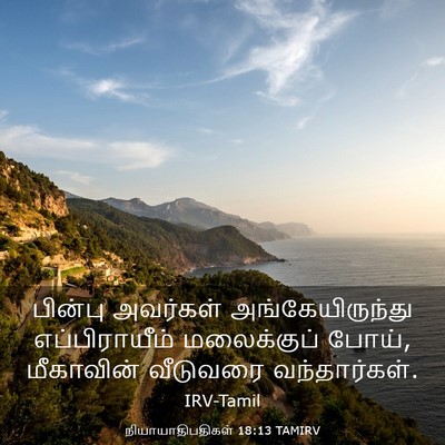 Picture 03 - நியாயாதிபதிகள் 18:13 TAMIRV - பின்பு அவர்கள் - Bible Verse Picture