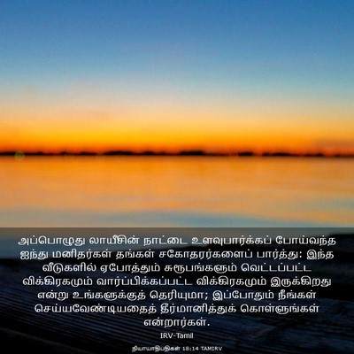 Picture 03 - நியாயாதிபதிகள் 18:14 TAMIRV - அப்பொழுது - Bible Verse Picture