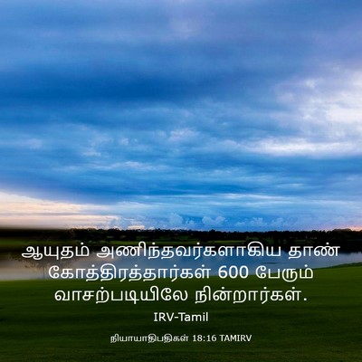 Picture 03 - நியாயாதிபதிகள் 18:16 TAMIRV - ஆயுதம் - Bible Verse Picture