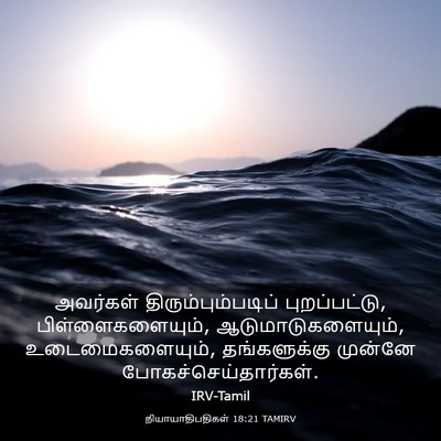 Picture 03 - நியாயாதிபதிகள் 18:21 TAMIRV - அவர்கள் - Bible Verse Picture
