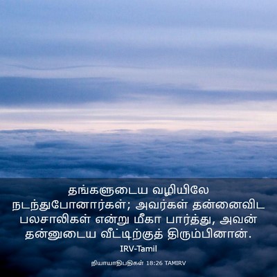Picture 03 - நியாயாதிபதிகள் 18:26 TAMIRV - தங்களுடைய வழியிலே - Bible Verse Picture