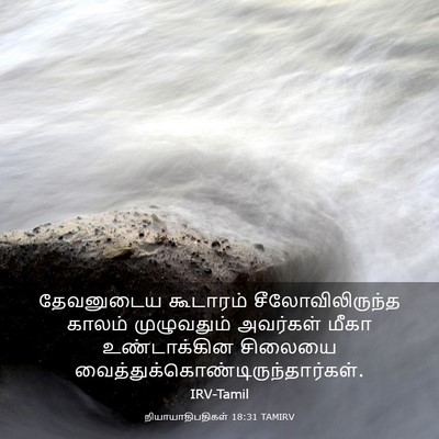 Picture 03 - நியாயாதிபதிகள் 18:31 TAMIRV - தேவனுடைய கூடாரம் - Bible Verse Picture