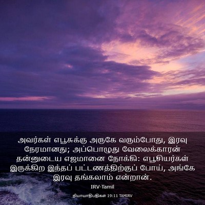 Picture 03 - நியாயாதிபதிகள் 19:11 TAMIRV - அவர்கள் எபூசுக்கு - Bible Verse Picture