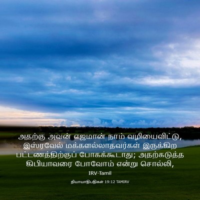 Picture 03 - நியாயாதிபதிகள் 19:12 TAMIRV - அதற்கு அவன் - Bible Verse Picture
