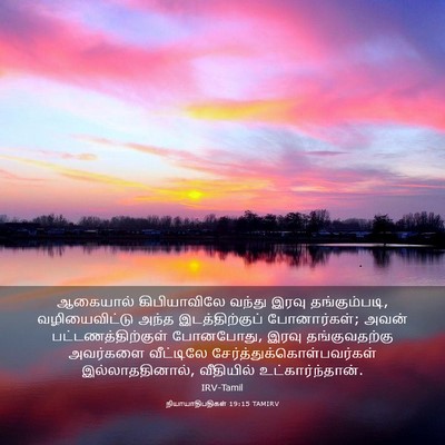 Picture 03 - நியாயாதிபதிகள் 19:15 TAMIRV - ஆகையால் - Bible Verse Picture