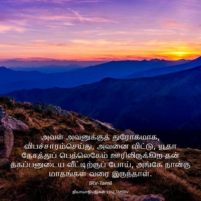 Picture 03 - நியாயாதிபதிகள் 19:2 TAMIRV - அவள் அவனுக்குத் - Bible Verse Picture