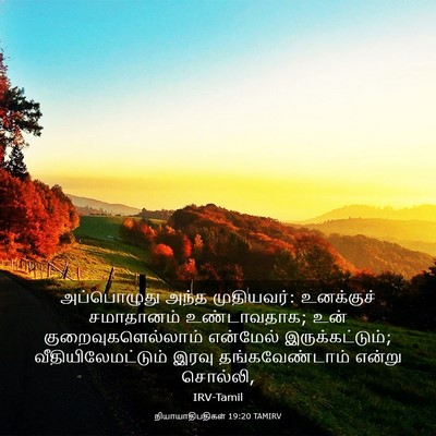 Picture 03 - நியாயாதிபதிகள் 19:20 TAMIRV - அப்பொழுது அந்த - Bible Verse Picture