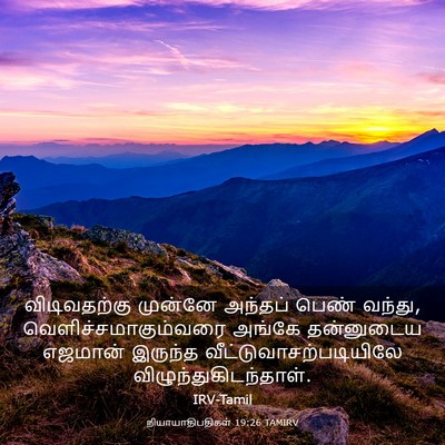 Picture 03 - நியாயாதிபதிகள் 19:26 TAMIRV - விடிவதற்கு முன்னே - Bible Verse Picture