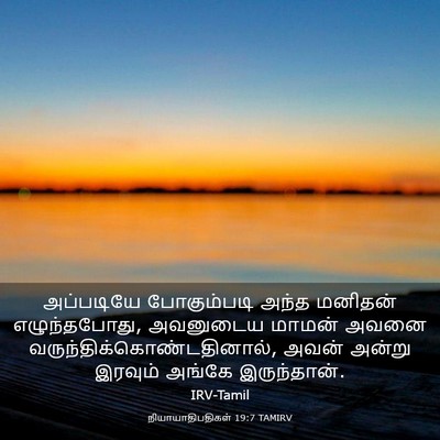 Picture 03 - நியாயாதிபதிகள் 19:7 TAMIRV - அப்படியே - Bible Verse Picture