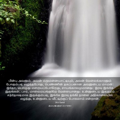 Picture 03 - நியாயாதிபதிகள் 19:9 TAMIRV - பின்பு அவனும், - Bible Verse Picture