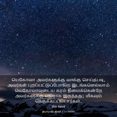 Picture 03 - நியாயாதிபதிகள் 2:15 TAMIRV - யெகோவா - Bible Verse Picture