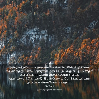 Picture 03 - நியாயாதிபதிகள் 2:22 TAMIRV - அவர்களுடைய - Bible Verse Picture
