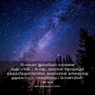 Picture 03 - நியாயாதிபதிகள் 2:6 TAMIRV - யோசுவா இஸ்ரவேல் - Bible Verse Picture
