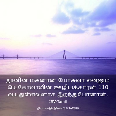 Picture 03 - நியாயாதிபதிகள் 2:8 TAMIRV - நூனின் மகனான - Bible Verse Picture