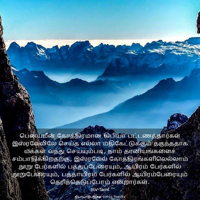Picture 03 - நியாயாதிபதிகள் 20:10 TAMIRV - பென்யமீன் - Bible Verse Picture