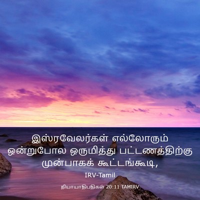 Picture 03 - நியாயாதிபதிகள் 20:11 TAMIRV - இஸ்ரவேலர்கள் - Bible Verse Picture