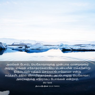 Picture 03 - நியாயாதிபதிகள் 20:23 TAMIRV - அவர்கள் போய், - Bible Verse Picture