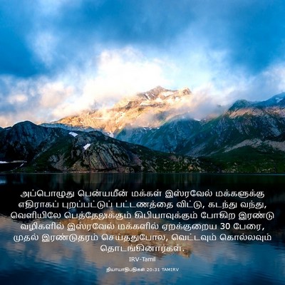 Picture 03 - நியாயாதிபதிகள் 20:31 TAMIRV - அப்பொழுது - Bible Verse Picture