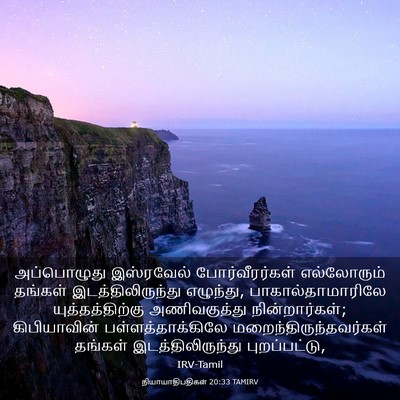 Picture 03 - நியாயாதிபதிகள் 20:33 TAMIRV - அப்பொழுது - Bible Verse Picture