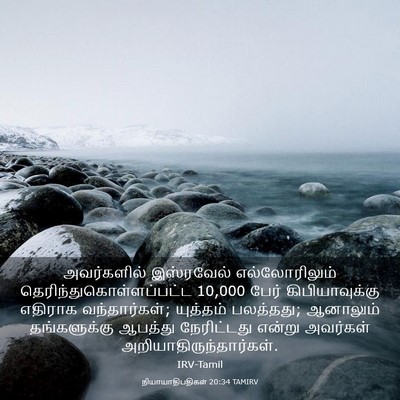 Picture 03 - நியாயாதிபதிகள் 20:34 TAMIRV - அவர்களில் - Bible Verse Picture